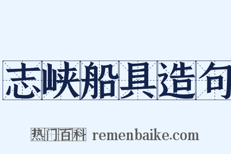 志峡船具造句是什么意思的图片